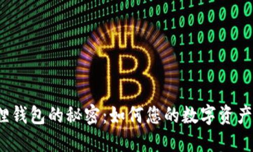 小狐狸钱包的秘密：如何您的数字资产管理？