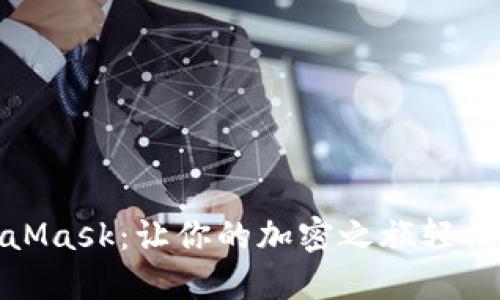 探索小狐狸MetaMask：让你的加密之旅轻松无忧的虚拟钱包