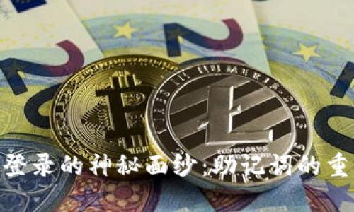 揭开Metamask登录的神秘面纱：助记词的重要性与使用技巧