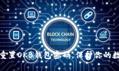 如何安全地重置OKB钱包密码，保护你的数字资产安全