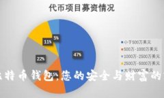 揭秘比特币钱包：您的安