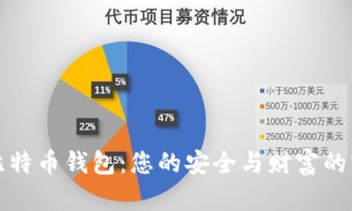 揭秘比特币钱包：您的安全与财富的守护神