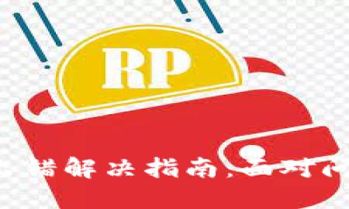 小狐狸钱包交易出错解决指南：面对问题不再束手无策！