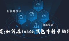 轻松掌握：如何在Token钱包