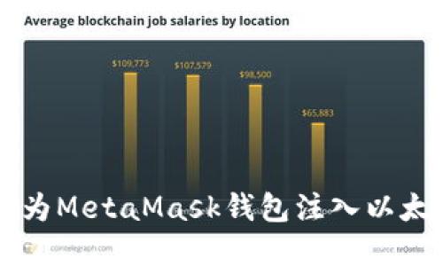 以太币充值指南：如何轻松为MetaMask钱包注入以太币，让您的数字资产更自由