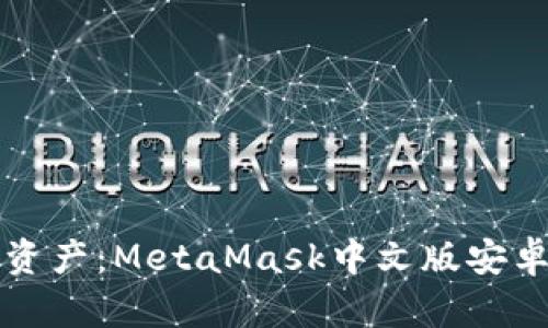 优雅管理数字资产：MetaMask中文版安卓应用全面解析
