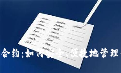 揭秘TRX钱包合约：如何安全、便捷地管理你的数字资产