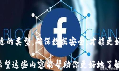 
  STX币钱包：你的数字资产守护者，如何安全存储与管理？/  

关键词
 guanjianci STX币钱包, 数字资产, 加密货币, 钱包安全/ guanjianci 

引言：探索STX币钱包的世界
在数字货币的狂潮中，STX币作为Stacks区块链上的原生代币，备受关注。随着越来越多的人开始投资和交易加密货币，稳定而安全的钱包显得尤为重要。那么，什么是STX币钱包？它如何帮助我们安全存储和管理我们的数字资产呢？

什么是STX币钱包？
STX币钱包是一个用于存储和管理STX代币的数字工具。它能让用户安全地保存他们的虚拟货币，并进行转账、接收等各种操作。与传统的钱包不同，STX币钱包不包含实际货币，而是通过密码学算法保护你的数字资产。

一些钱包还提供更多的功能，如交易跟踪、市场信息以及与DeFi（去中心化金融）应用程序的连接。这让STX币钱包不仅仅是存储工具，更是用户与整个加密生态系统连接的桥梁。

为何选择STX币钱包？
很多用户在选择加密货币钱包时常常感到无从下手。主要原因是市场上钱包数量繁多，选对钱包对于保护资产安全至关重要。选择STX币钱包有几个主要原因：

ul
    listrong安全性:/strong STX币钱包运用先进的加密技术，确保用户的私钥和资金不被未授权访问。/li
    listrong用户友好:/strong 许多STX币钱包都提供直观易用的界面，即使是新手也能快速上手。/li
    listrong兼容性:/strong 支持多种平台，包括桌面、移动设备等，用户可以随时随地进行交易。/li
/ul

STX币钱包的类型
根据不同的使用需求，STX币钱包可以分为几种类型：

ul
    listrong热钱包:/strong 这些钱包是联网上的，可以快速进行交易，但相对来说安全性较低，适合频繁交易的用户。/li
    listrong冷钱包:/strong 这种钱包没有联网，安全性极高，适合长期持有情况，能有效避免网络攻击。/li
    listrong硬件钱包:/strong 一种物理设备，通常被视为最安全的存储方式，通过USB或蓝牙与计算机同步。/li
    listrong软件钱包:/strong 程序或应用，提供了与热钱包相似的功能，但通常比冷钱包的安全性低。/li
/ul

如何选择合适的STX币钱包
选择最合适的STX币钱包，不仅仅需要考虑安全，还需要综合考虑个人的交易习惯与需求：

ol
    listrong安全性:/strong 查看钱包的安全认证及其在业内的声誉。/li
    listrong功能性:/strong 确保钱包能够满足你的所有需求，包括交易、查询余额等。/li
    listrong用户评价:/strong 了解其他用户的体验，选择那些评价较高的钱包。/li
    listrong技术支持:/strong 选择能提供全面技术支持的钱包，可以在遇到问题时，快速寻求帮助。/li
/ol

存储STX币的最佳实用建议
无论你选择何种STX币钱包，遵循下列建议可以进一步保障你的数字资产安全：

ul
    listrong定期备份:/strong 定期备份你的私钥和助记词，并将其保存在安全的地方。/li
    listrong开启双重认证:/strong 如果钱包支持双重认证，务必启用此功能以增强安全性。/li
    listrong保持软件更新:/strong 确保你的钱包软件始终是最新版本，以免漏洞导致资产风险。/li
/ul

总结：保护你的数字财富
进行加密货币投资，不论是熟悉的STX币还是其他代币，使用一个安全可靠的STX币钱包都是至关重要的。选择合适的类型，确保数据安全，才能更好地管理和保护你的数字资产。在这个迅速发展的数字世界中，一定要保持警觉，时刻关注钱包的安全与使用体验。

无论如何信息技术如何演变，钱包的核心价值始终是保护用户的财富。而STX币钱包，正是你数字资产的守护者。希望这些内容能帮助你更好地了解STX币钱包，养成安全使用的好习惯，让你的数字资产存储得更加安心。