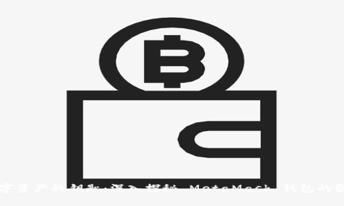 解锁数字资产的钥匙：深入探秘 MetaMask 钱包的强大功能