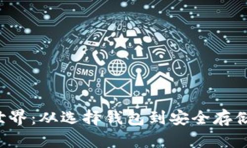 解锁以太坊的世界：从选择钱包到安全存储，一站式全攻略
