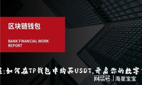 轻松掌握：如何在TP钱包中购买USDT，开启你的数字货币之旅