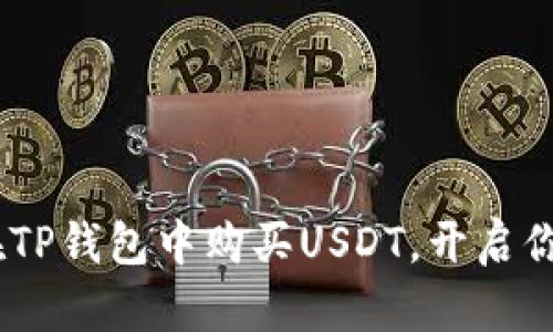 轻松掌握：如何在TP钱包中购买USDT，开启你的数字货币之旅