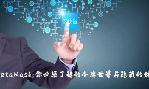  解锁MetaMask：你必须了解的令牌世界与隐藏的财富机会