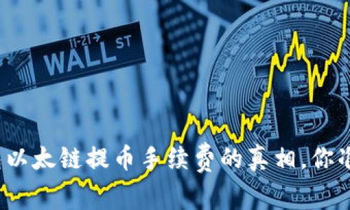 揭开小狐狸钱包以太链提币手续费的真相，你准备好省钱了吗？