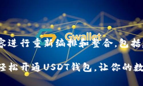 以下为您提供的内容进行重新编排和整合，包括建议的和关键词：

一步一步教你如何轻松开通USDT钱包，让你的数字资产管理更简单！