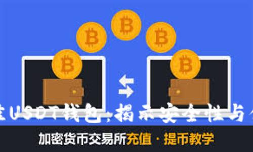 如何选择最佳USDT钱包：揭示安全性与便捷性的秘密