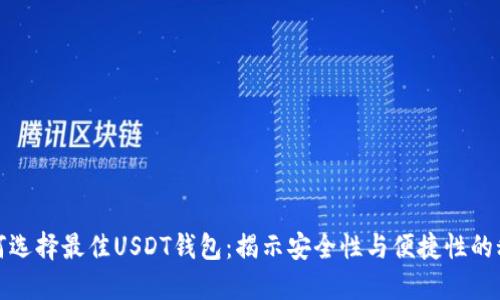 如何选择最佳USDT钱包：揭示安全性与便捷性的秘密