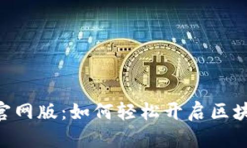 探秘MetaMask官网版：如何轻松开启区块链世界的第一步