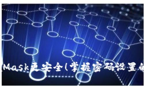 让你的MetaMask更安全！掌握密码设置的技巧与窍门