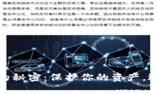 选择比特币冷钱包的秘密：保护你的资产，避免丢失的终极指南