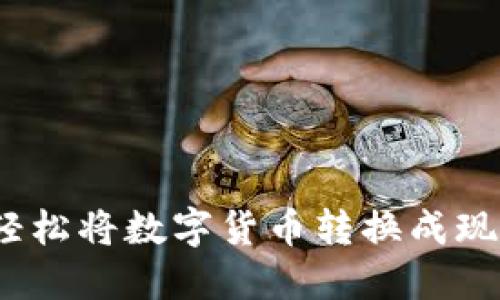 小狐狸钱包：轻松将数字货币转换成现金的终极指南