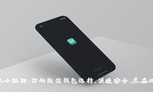 发现小狐狸：你的绝佳钱包选择，便捷安全，尽在此刻！