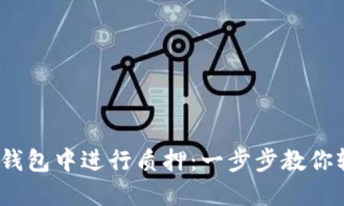 如何在IM Token钱包中进行质押：一步步教你轻松赚取被动收益