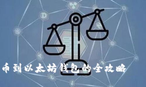 

火币网提币到以太坊钱包的全攻略

轻松提币到以太坊钱包，掌握火币网流程与技巧！