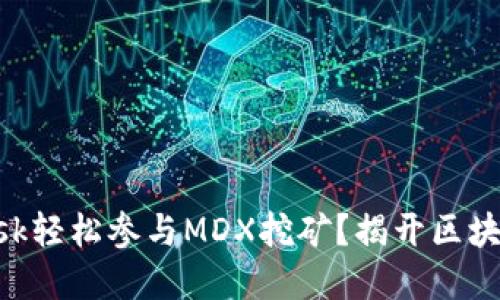 如何通过MetaMask轻松参与MDX挖矿？揭开区块链世界的神秘面纱