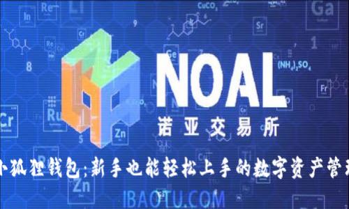 揭秘小狐狸钱包：新手也能轻松上手的数字资产管理宝藏