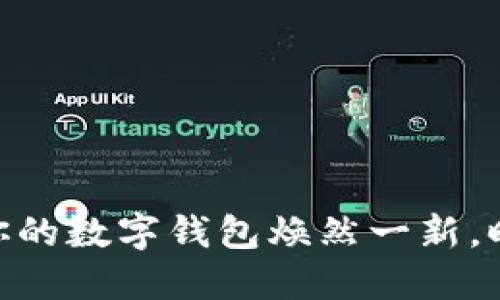 Metamask改色膜：让你的数字钱包焕然一新，时尚与功能的完美结合！