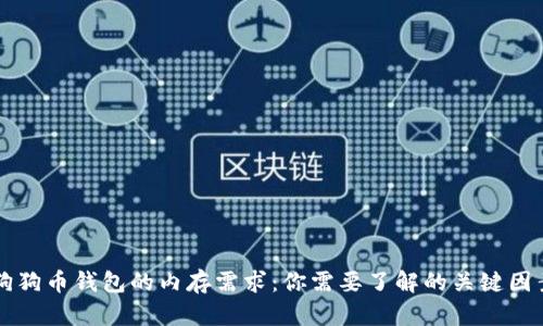 狗狗币钱包的内存需求：你需要了解的关键因素