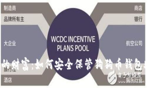 守护你的财富：如何安全保管狗狗币钱包助记词？