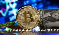 揭秘小狐狸钱包官方安卓