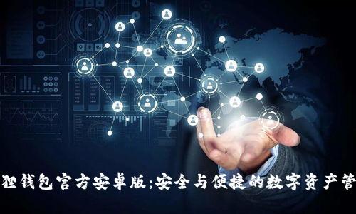 揭秘小狐狸钱包官方安卓版：安全与便捷的数字资产管理新选择