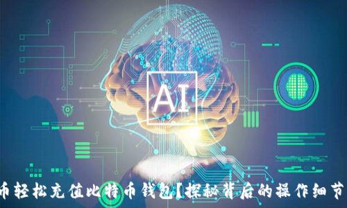   
如何用人民币轻松充值比特币钱包？探秘背后的操作细节与注意事项！