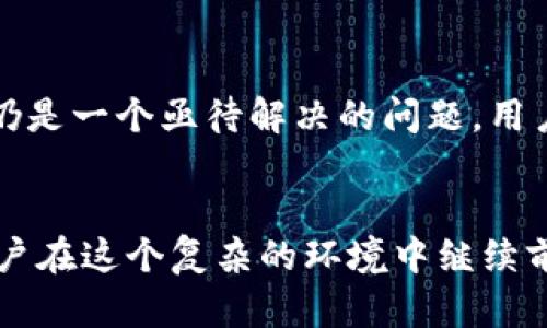 小狐狸钱包限制交易对象？挖掘背后的真实原因与解决方案

小狐狸钱包, 限制交易, 交易对象, 加密货币/guanjianci

引言：交易受限的尴尬时刻
在加密货币的世界里，钱包扮演着至关重要的角色。小狐狸钱包（MetaMask）作为用户最常用的数字钱包之一，以其简单易用的界面和强大的功能而被广泛喜爱。然而，许多用户却在使用过程中遇到一个棘手的问题——交易对象受到限制。这种限制对于那些希望自由交易的用户来说，无疑会带来一种无形的阻力和困惑。为什么会这样？这背后隐藏着怎样的原因？

小狐狸钱包的基本原理
在探讨限制交易对象之前，首先我们有必要理解小狐狸钱包的运作机制。这个钱包主要用于管理以太坊和ERC-20代币。用户可以通过小狐狸访问去中心化应用（DApps）以及参与各种区块链活动，如DeFi项目和NFT交易。作为一款集成多重功能的钱包，小狐狸不仅支持交易，还提供了安全性、隐私保护以及与区块链的直接交互。

交易对象限制的原因
小狐狸钱包对交易对象进行限制的原因主要可以归结为以下几点：

h4安全性考虑/h4
在众多的区块链应用中，安全性无疑是每个用户最为关心的问题之一。为了保护用户的资产不受欺诈和黑客攻击的威胁，小狐狸钱包会对某些高风险的交易对象进行限制。这项政策旨在确保用户在进行交易时，能够最大化地降低损失风险。

h4合规与监管压力/h4
随着加密货币市场的不断扩大，各国政府和监管机构也在不断加强对市场的监管。在这种背景下，小狐狸钱包必须遵循相关法律法规，这就导致了对交易对象的限制。某些国家禁止或限制特定类型的代币或交易，钱包服务商也必须遵循这些规则。

h4防止洗钱和欺诈活动/h4
由于加密货币的匿名性特点，洗钱和欺诈活动时有发生。为了遏制这种行为，小狐狸钱包对某些交易对象进行监控和限制，力求为用户提供一个更为安全的交易环境。通过限制与高风险地址之间的交易，可以降低潜在的法律责任和声誉风险。

如何应对钱包的交易限制
面对小狐狸钱包的交易限制，用户不必过于沮丧，其实我们可以采取一些策略来绕过这些限制，实现更为顺利的交易。

h4了解市场动态/h4
首先，用户需要保持对市场动态的敏感。不断学习加密货币相关的法律法规以及市场趋势，能够帮助你更好地理解为什么某些交易对象会被限制。通过关注社区和网站的信息更新，用户有可能提前获知未来可能出现的限制。

h4使用其他钱包或平台/h4
另外，用户也可以考虑使用其他不受这些限制的钱包或交易平台。市场上有许多不同类型的钱包，每种钱包都有其独特的功能与优势。进行一些比较与调查，找到满足你需求的最佳选择。虽然小狐狸钱包在业界口碑很好，但并不意味着是唯一的选择。

h4升级和更新/h4
保持钱包应用的最新版本也很重要。钱包开发者常常根据市场变化和用户反馈不断改进产品，如果用户能够及时更新，可能会在某种程度上得到更加便利的使用体验。定期查看应用商店或官方网站，确保你使用的是最新版本。

小狐狸钱包的未来发展
随着技术的进步和市场的成熟，小狐狸钱包也在不断进行技术迭代与功能扩展。未来，它可能会在安全性、用户体验和交易自由度上做出更多。然而，如何平衡这些需求仍是一个亟待解决的问题。用户需要在享受便利与保障之间找到合适的平衡点。

结语：适应与变革
在这个快速变化的加密货币领域，用户需要具备灵活应变的能力。尽管小狐狸钱包的交易对象限制带来了一定的不便，但理解其背后的原因以及应对方式，则能帮助用户在这个复杂的环境中继续前行。记住，无论是安全性还是合规性，这些都是为了保护我们所有人的权益。在这个新兴的领域里，知识就是力量，而用户的主动学习和适应能力，才是成功的关键。