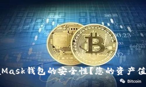 如何提高MetaMask钱包的安全性？您的资产值得更好的保护！