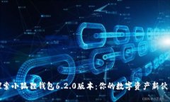 探索小狐狸钱包6.2.0版本：