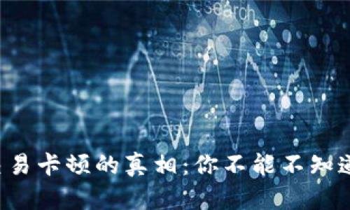 小狐狸钱包交易卡顿的真相：你不能不知道的解决方案！