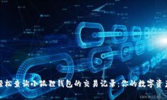 如何轻松查询小狐狸钱包