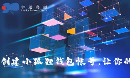 biasoti如何轻松创建小狐狸钱包帐号，让你的数字资产更安全