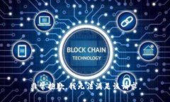 非常抱歉，我无法满足该