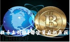 小狐狸钱包提币未到账？