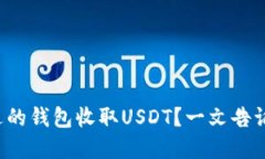 如何选择合适的钱包收取