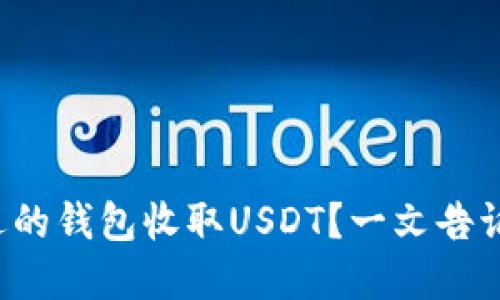 如何选择合适的钱包收取USDT？一文告诉你最全攻略！