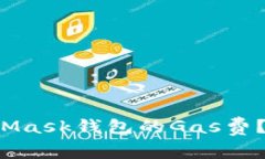 如何巧妙节省MetaMask钱包的