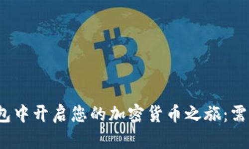 在小狐狸钱包中开启您的加密货币之旅：需要多长时间？