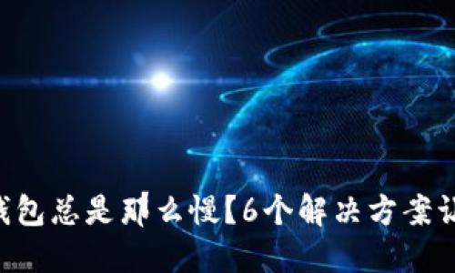 为什么你的狗狗币钱包总是那么慢？6个解决方案让交易瞬间畅通无阻！