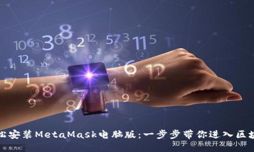 如何轻松安装MetaMask电脑版：一步步带你进入区块链世界